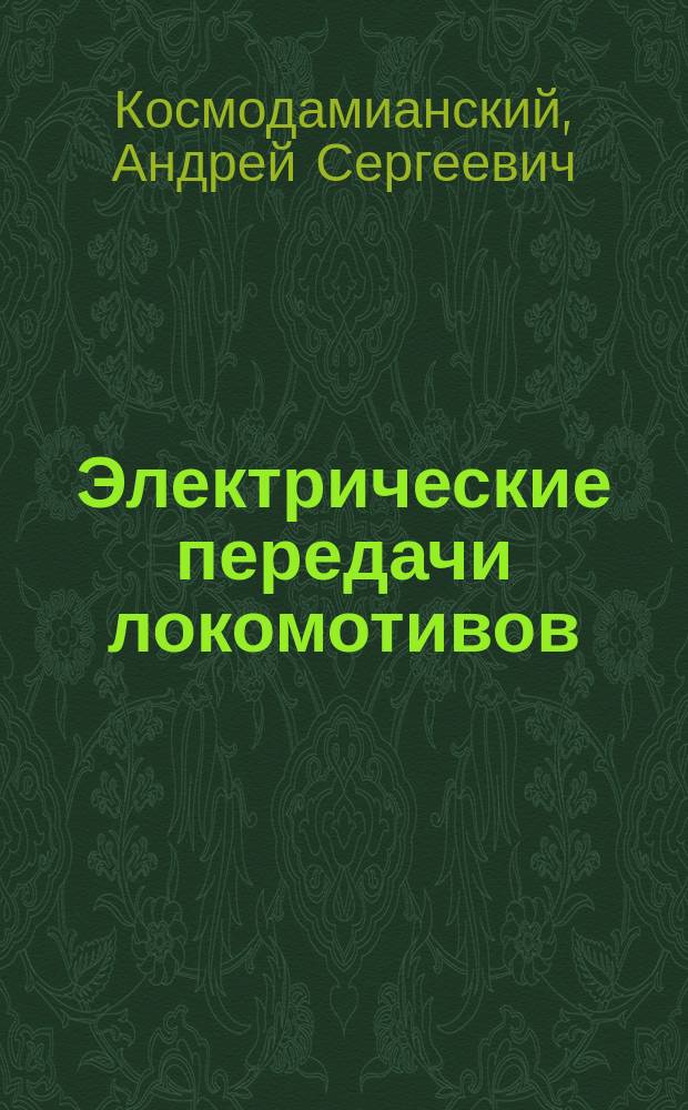 Электрические передачи локомотивов : учеб. пособие