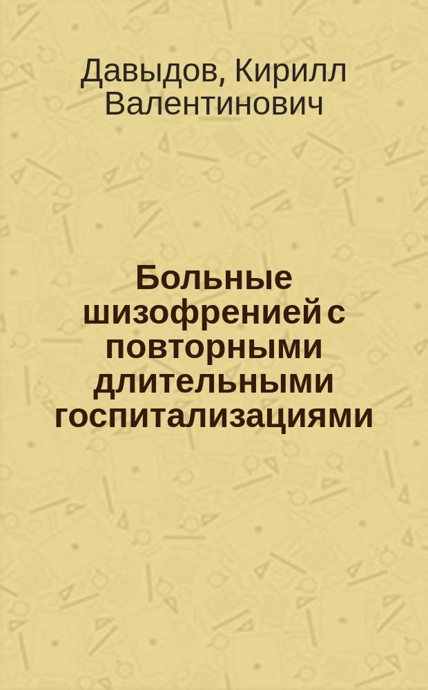 Больные шизофренией с повторными длительными госпитализациями : (Клинико-соц. хар-ка и комплексная внебольничная психиатрич. помощь после выписки из стационара) : автореф. дис. на соиск. учен. степ. к.м.н. : спец. 14.00.18