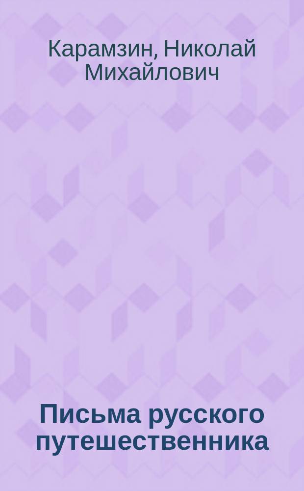 Письма русского путешественника
