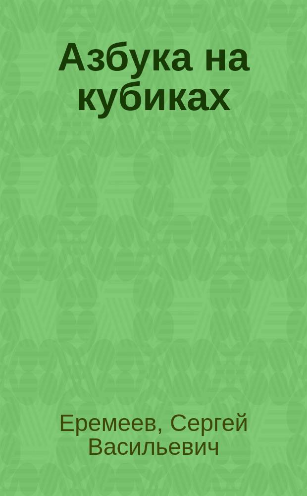 Азбука на кубиках : стихи : для дошкольного возраста : родителям для чтения вслух и показа детям