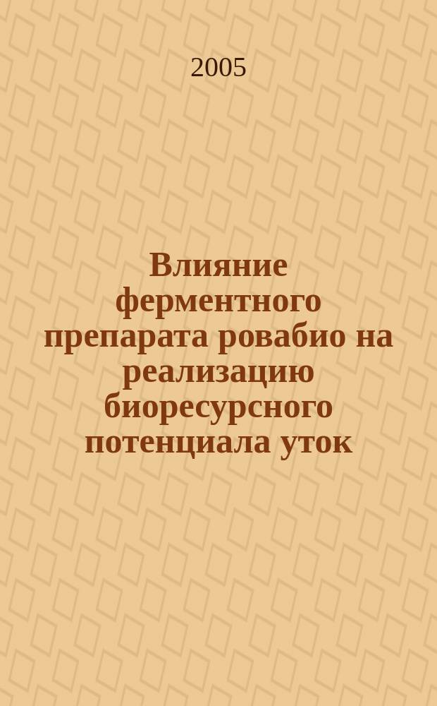 Влияние ферментного препарата ровабио на реализацию биоресурсного потенциала уток : автореф. дис. на соиск. учен. степ. к.б.н. : спец. 03.00.32