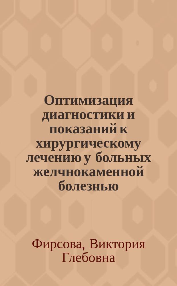 Оптимизация диагностики и показаний к хирургическому лечению у больных желчнокаменной болезнью : (При одиночных конкрементах желчного пузыря) : автореф. дис. на соиск. учен. степ. к.м.н. : спец. 14.00.27