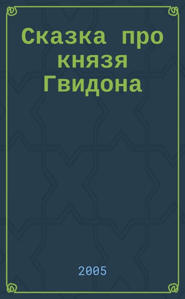 Сказка про князя Гвидона : по мотивам сказки А.С. Пушкина : для чтения взрослыми детям
