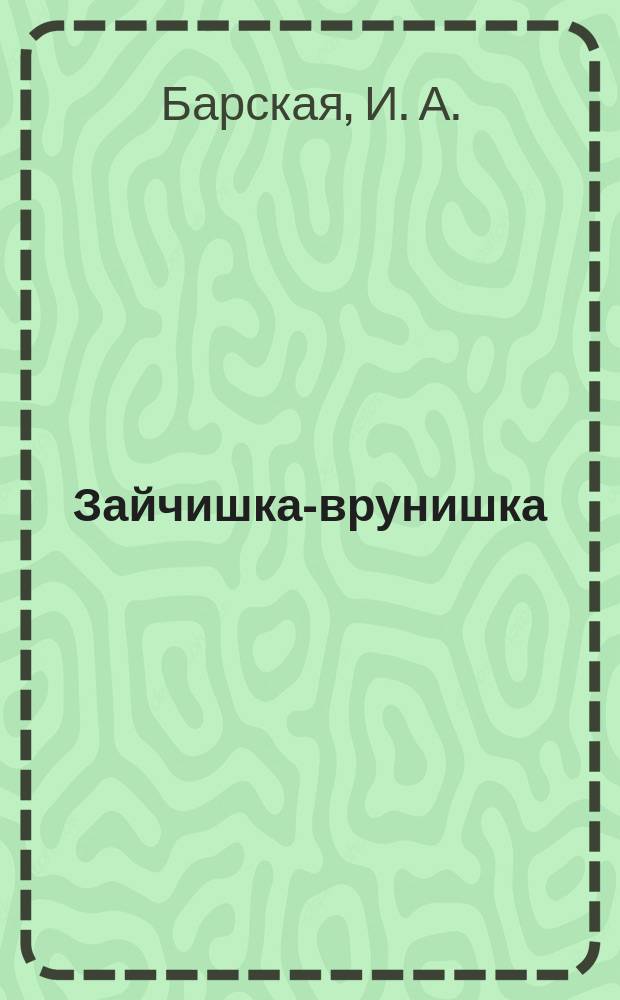 Зайчишка-врунишка : стихи : для чтения взрослыми детям