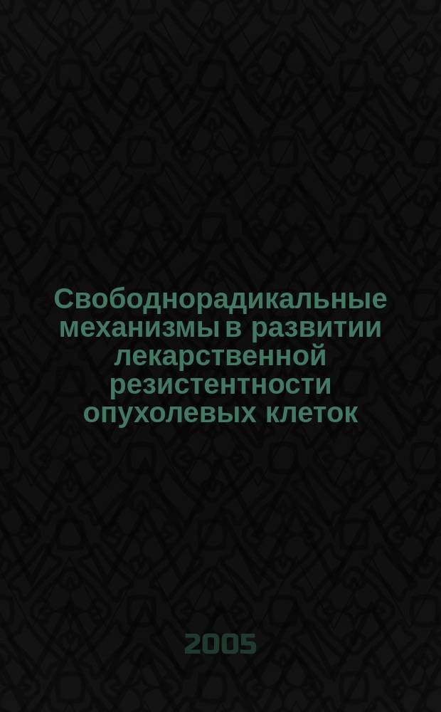 Свободнорадикальные механизмы в развитии лекарственной резистентности опухолевых клеток : автореф. дис. на соиск. учен. степ. к.б.н. : спец. 03.00.02 : спец. 03.00.04