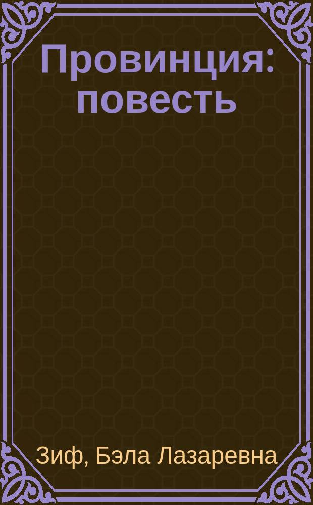Провинция : повесть : из воспоминаний