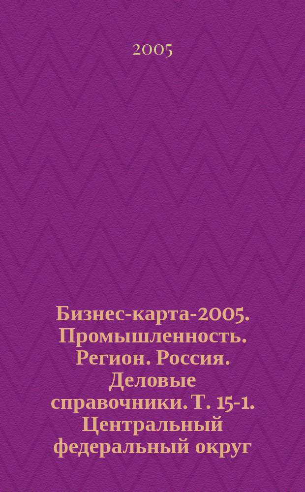Бизнес-карта-2005. Промышленность. [Регион]. Россия. [Деловые справочники]. Т. 15-1. Центральный федеральный округ. Административно-управленческие структуры, социально-экономическое положение. г. Москва. Промышленность: горнодобывающая, пищевая и табачная, текстильная, швейная, обувная и кожевенная, лесная и деревообрабатывающая, целлюлозно-бумажная, полиграфическая, химическая, нефтехимическая и фармацевтическая, производство стройматериалов