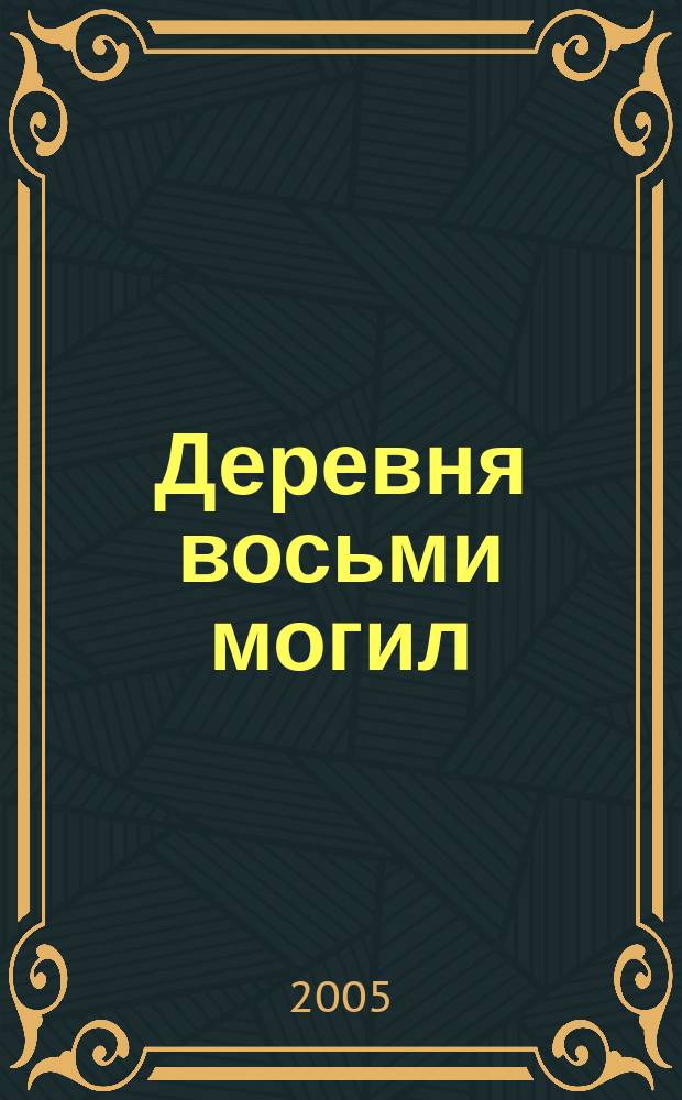 Деревня восьми могил : роман