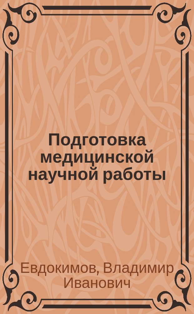 Подготовка медицинской научной работы : метод. пособие