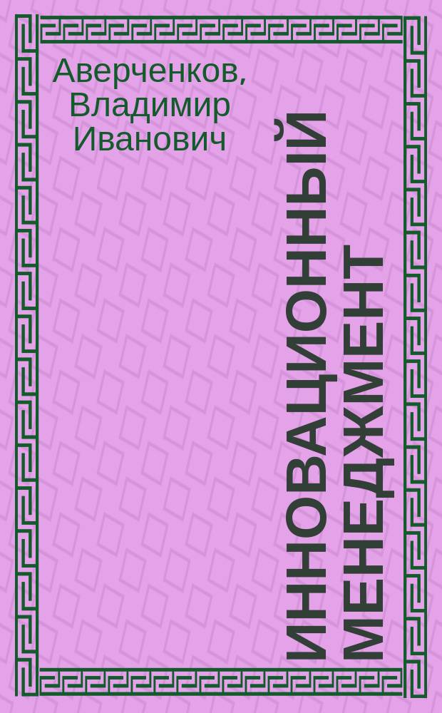 Инновационный менеджмент : учебное пособие : для студентов вузов машиностроительных специальностей