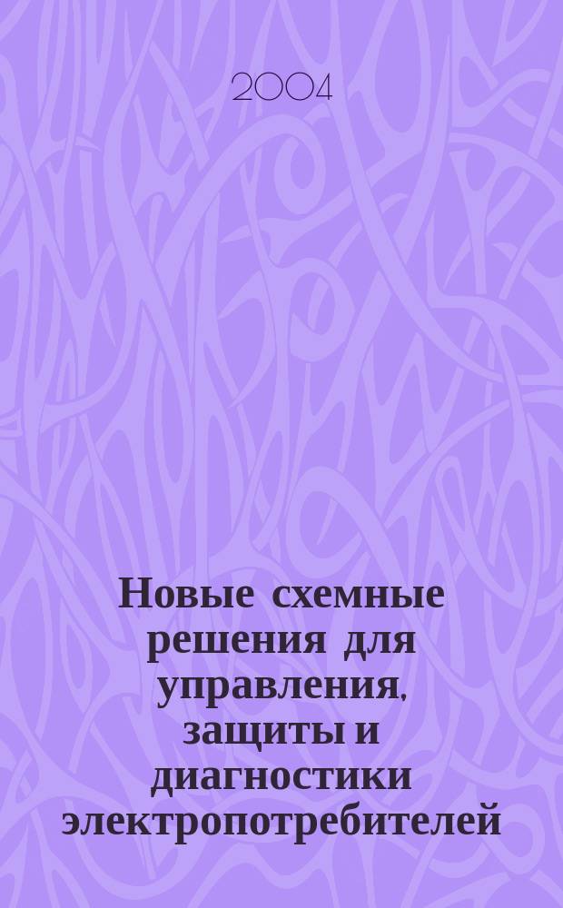Новые схемные решения для управления, защиты и диагностики электропотребителей : монография