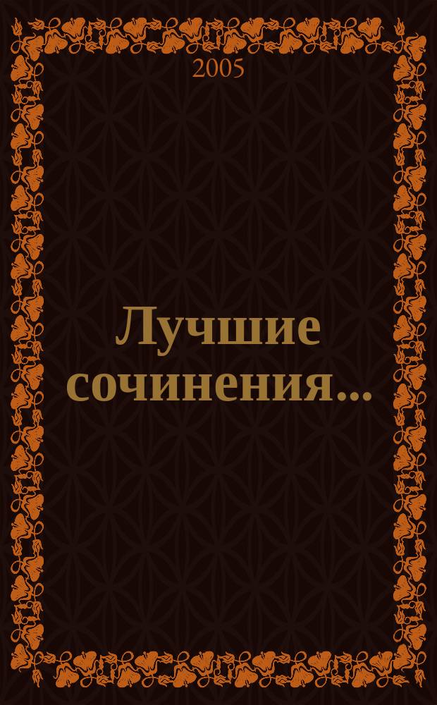 Лучшие сочинения ...