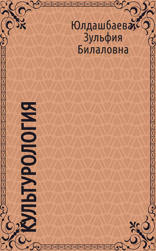 Культурология : учеб. пособие для студентов учреждений сред. проф. образования