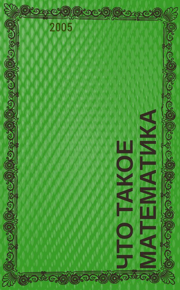 Что такое математика