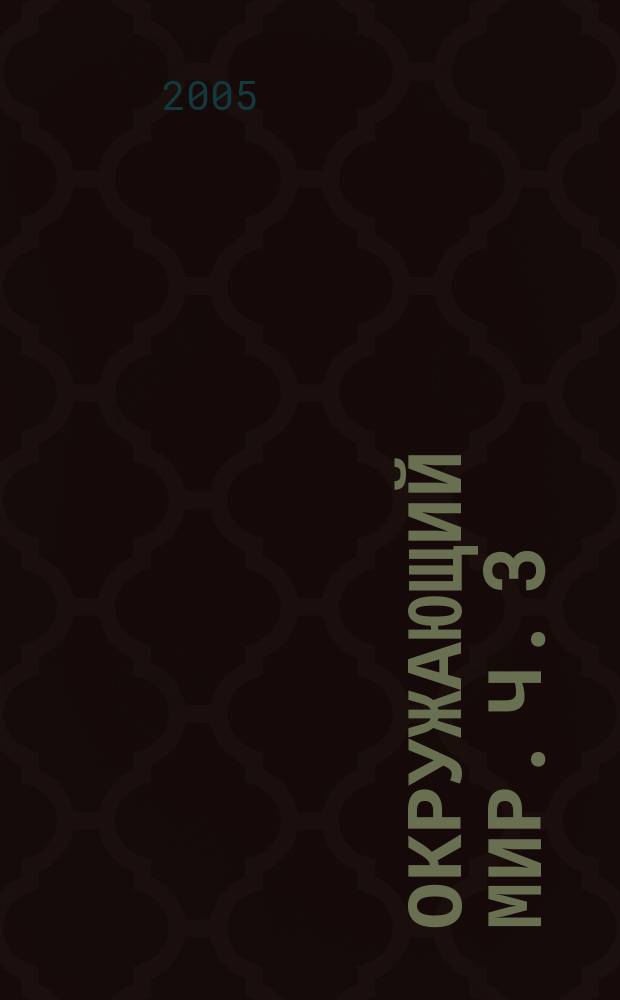 Окружающий мир. Ч. 3