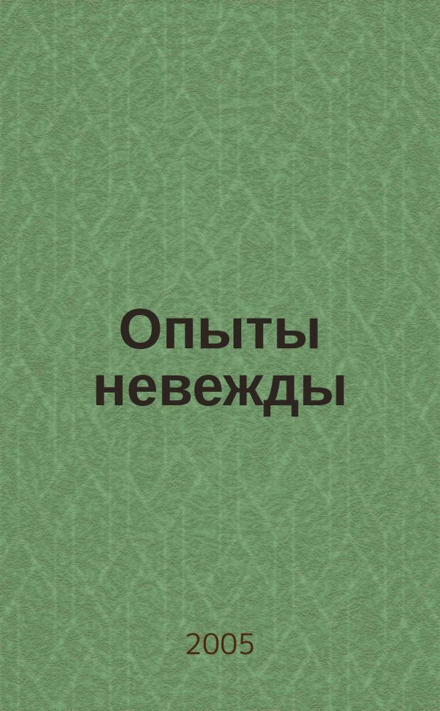 Опыты невежды