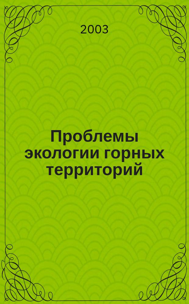 Проблемы экологии горных территорий : сб. науч. тр