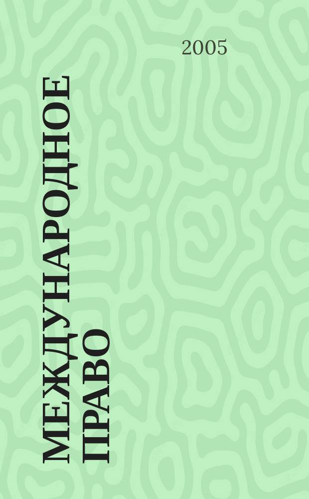 Международное право : учебник для студентов высших учебных заведений, обучающихся по специальности 021100 - "Юриспруденция"