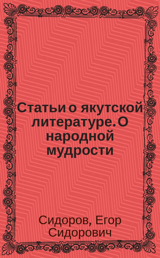 Статьи о якутской литературе. О народной мудрости : к 75-летию со дня рождения народного поэта Якутии Ивана Гоголева-Кындыл