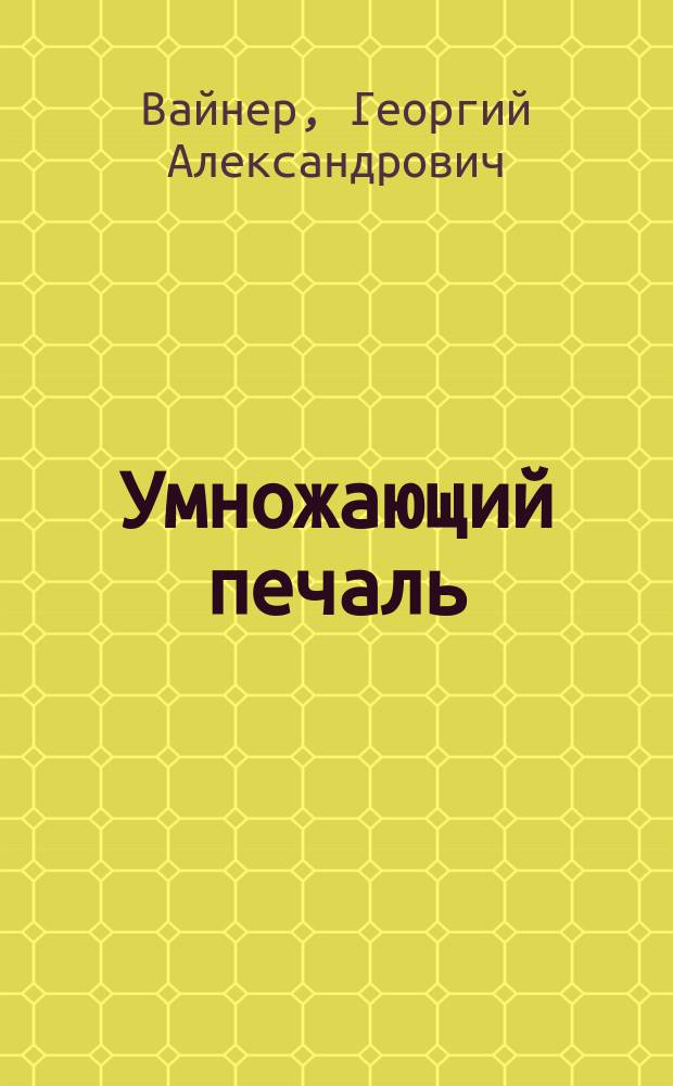 Умножающий печаль : роман