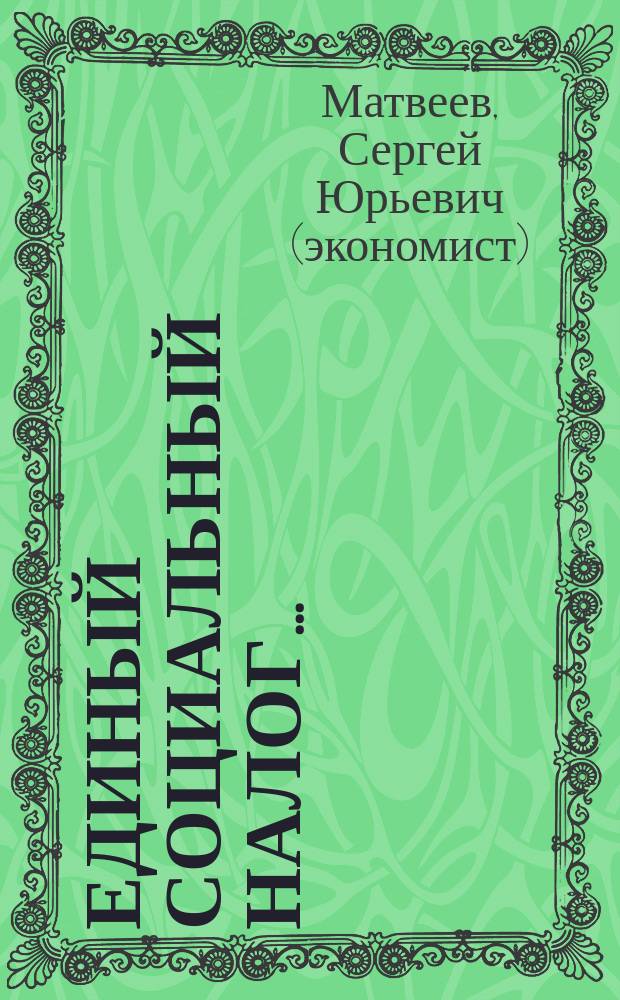 Единый социальный налог ...