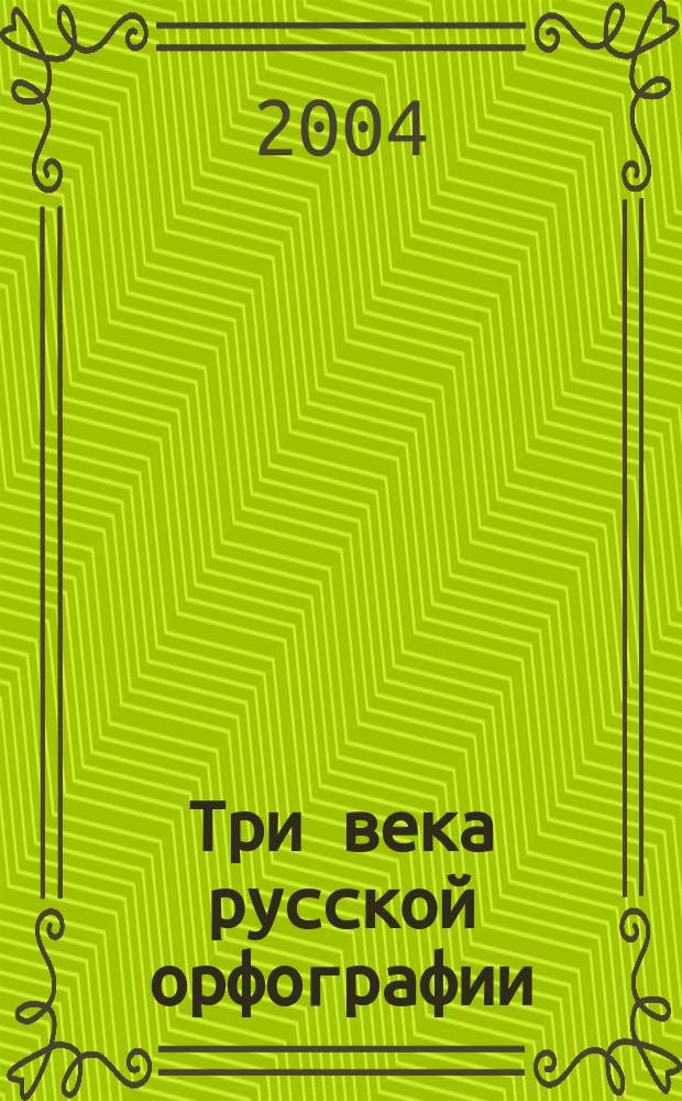 Три века русской орфографии (XVIII-XX вв.)