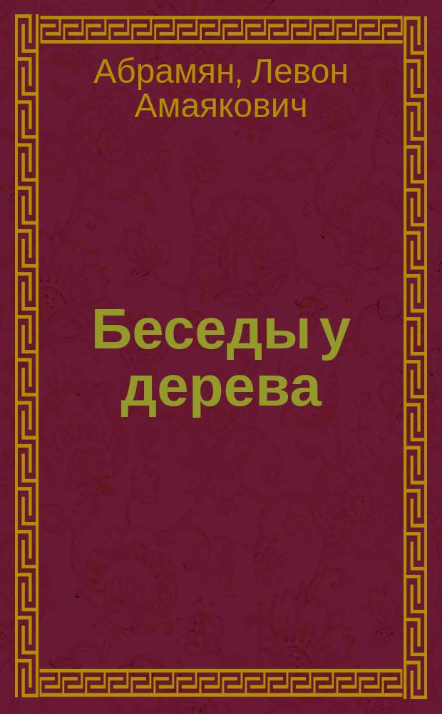 Беседы у дерева