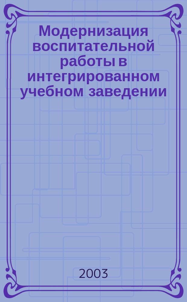 Модернизация воспитательной работы в интегрированном учебном заведении : научно-методическое пособие