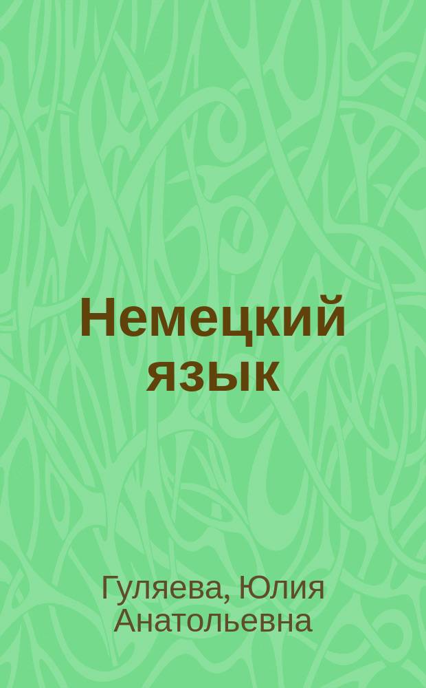 Немецкий язык : учебное пособие для студентов-заочников экономических специальностей