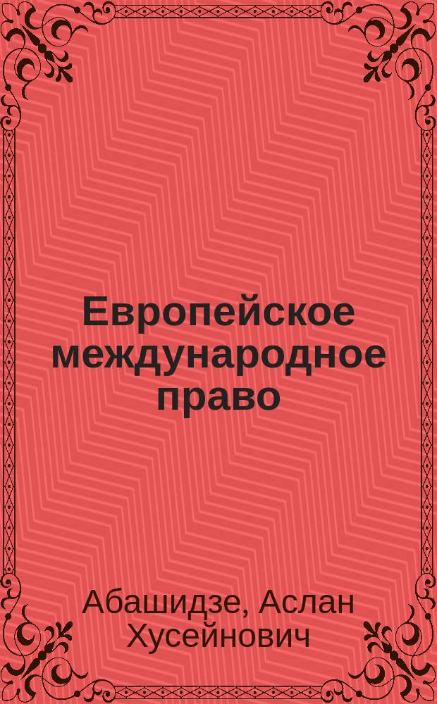 Европейское международное право : учеб. для студентов вузов, обучающихся по спец. "Юриспруденция"