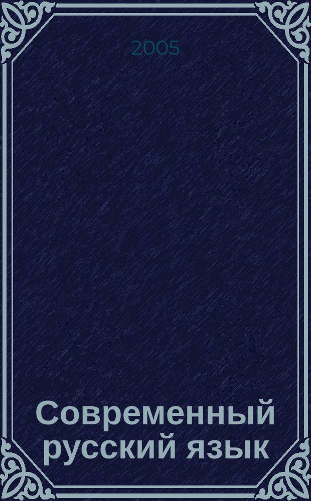 Современный русский язык : сб. заданий и упражнений : учеб. пособие для студентов вузов по дисциплине "Соврем. рус. яз."