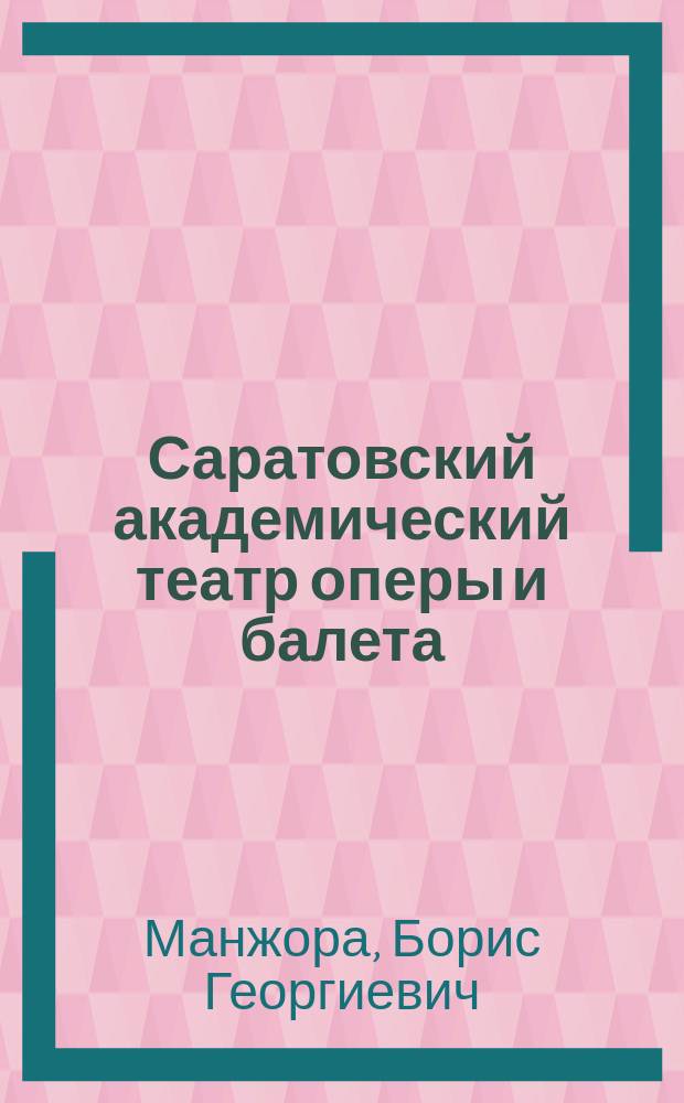 Саратовский академический театр оперы и балета