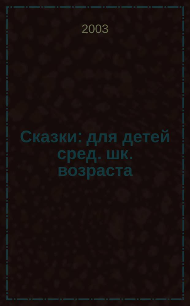 Сказки : для детей сред. шк. возраста