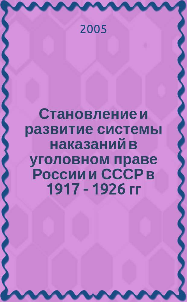 Становление и развитие системы наказаний в уголовном праве России и СССР в 1917 - 1926 гг. : автореф. дис. на соиск. учен. степ. к.ю.н. : спец. 12.00.08