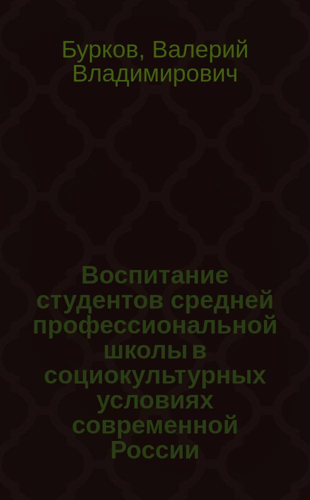 Воспитание студентов средней профессиональной школы в социокультурных условиях современной России