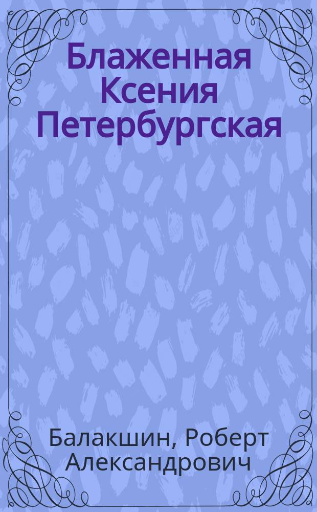 Блаженная Ксения Петербургская