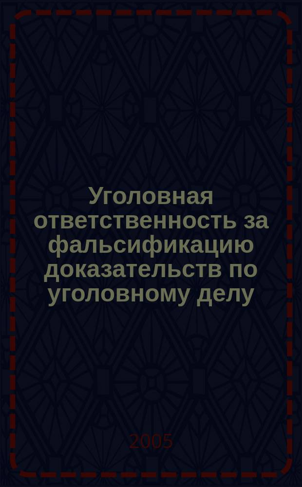 Уголовная ответственность за фальсификацию доказательств по уголовному делу : автореф. дис. на соиск. учен. степ. к.ю.н. : спец. 12.00.08