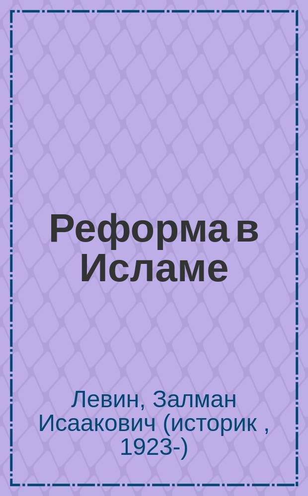 Реформа в Исламе : быть или не быть? : опыт системного и социокультурного исследования