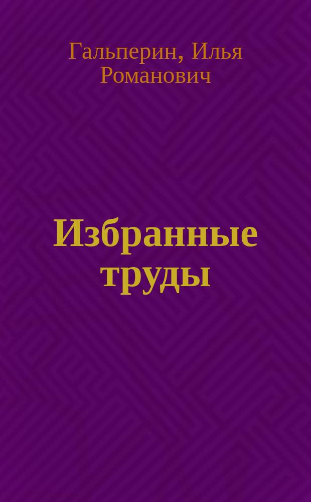 Избранные труды
