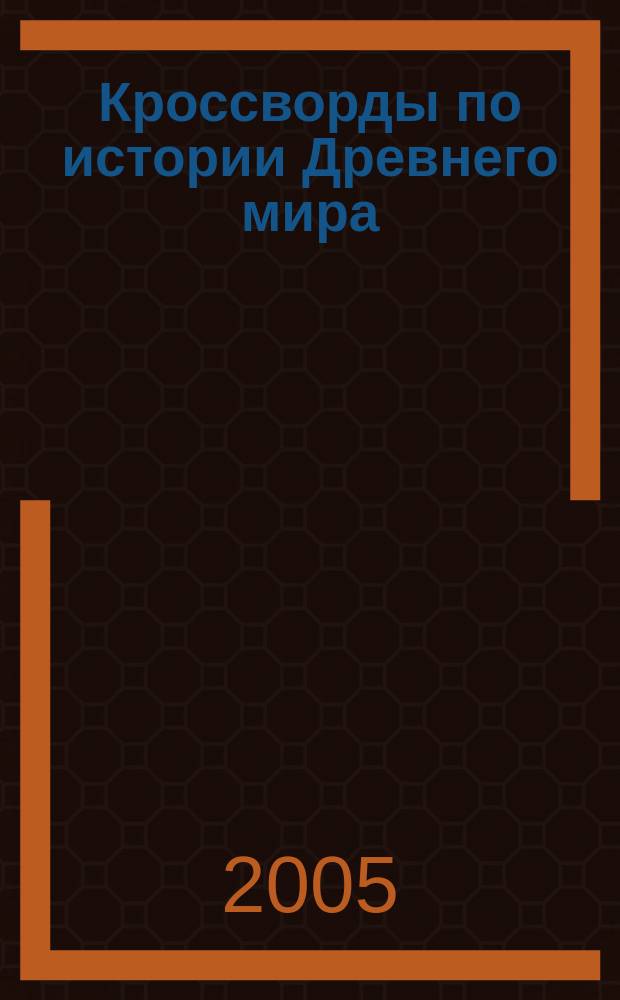 Кроссворды по истории Древнего мира: 5 класс