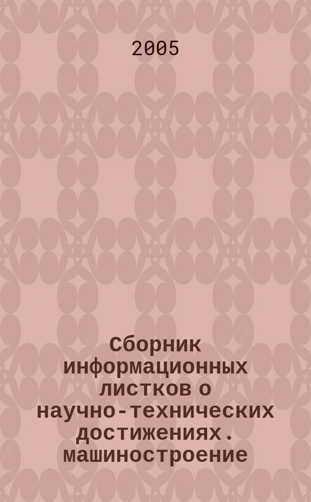 Сборник информационных листков о научно-технических достижениях. машиностроение