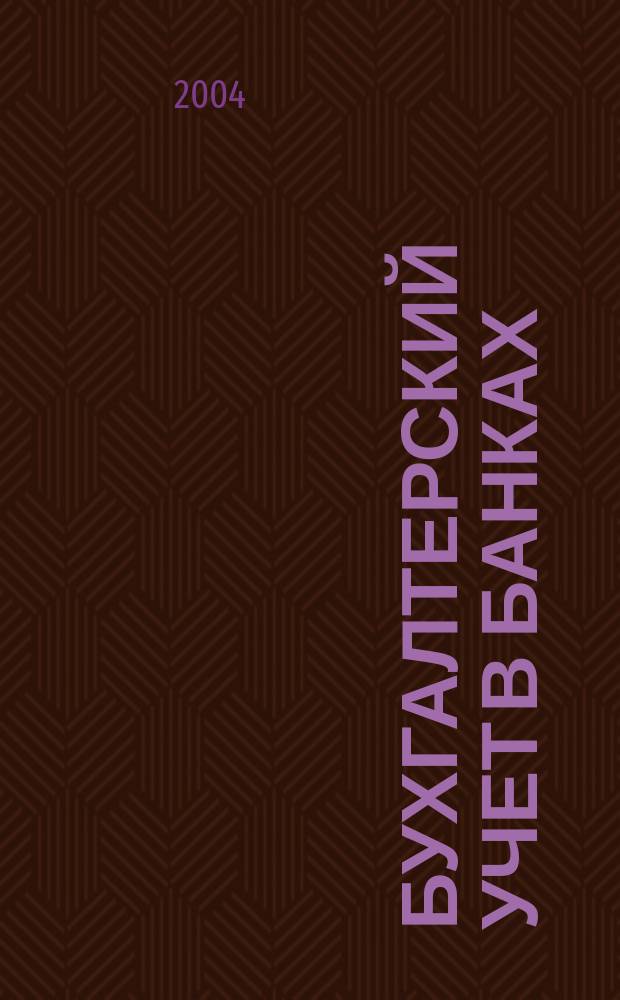Бухгалтерский учет в банках : учебное пособие для студентов высших учебных заведений, обучающихся по специальности "Бухгалтерский учет, анализ и аудит"