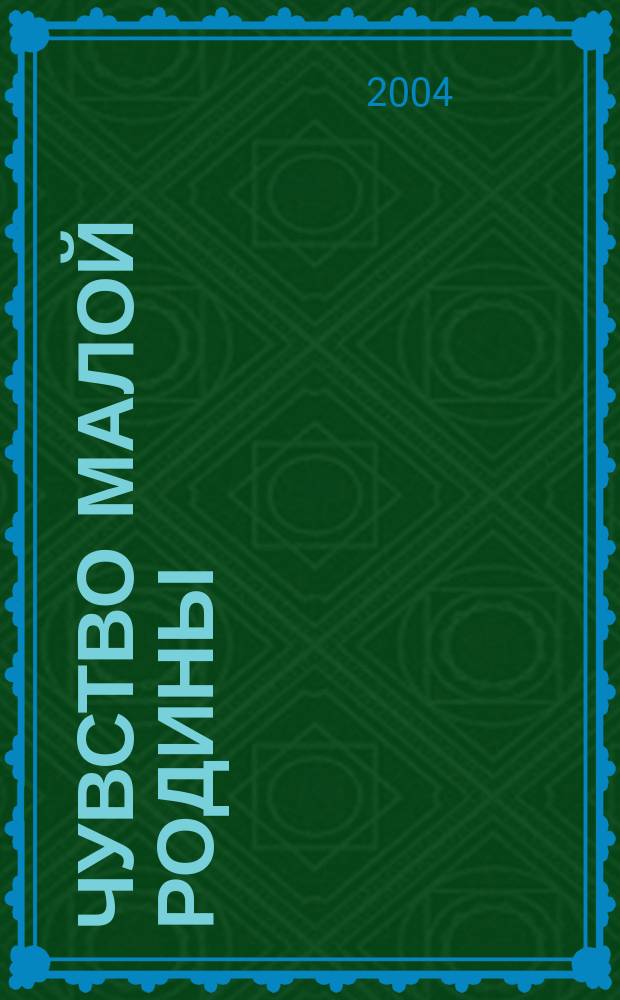 Чувство малой родины