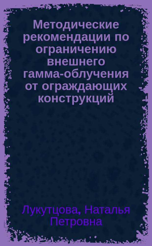 Методические рекомендации по ограничению внешнего гамма-облучения от ограждающих конструкций