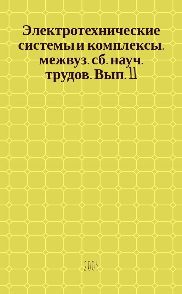 Электротехнические системы и комплексы. межвуз. сб. науч. трудов. Вып. 11