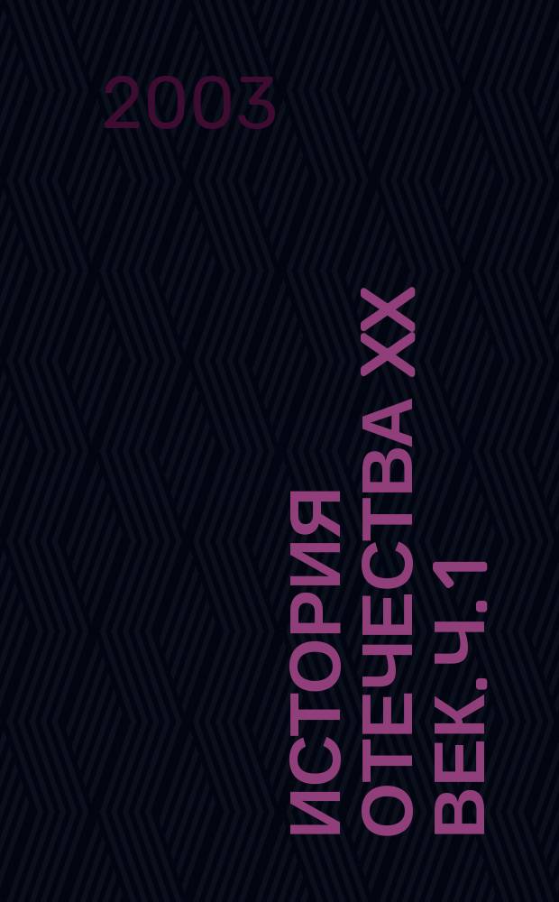 История отечества XX век. Ч. 1