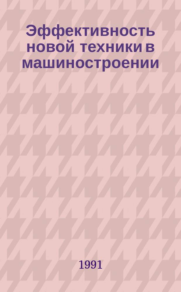 Эффективность новой техники в машиностроении : отечественная и иностранная литература..
