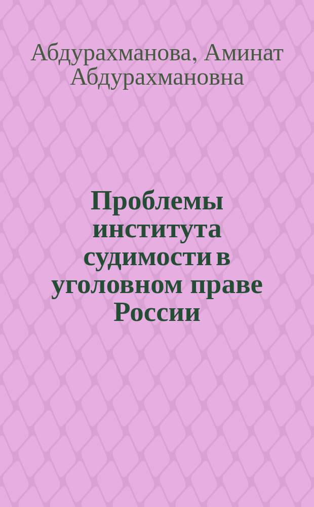 Проблемы института судимости в уголовном праве России : автореф. дис. на соиск. учен. степ. к.ю.н. : спец. 12.00.08