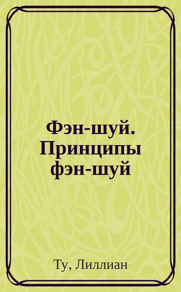 Фэн-шуй. Принципы фэн-шуй : иллюстрированное практическое руководство : пер. с англ.