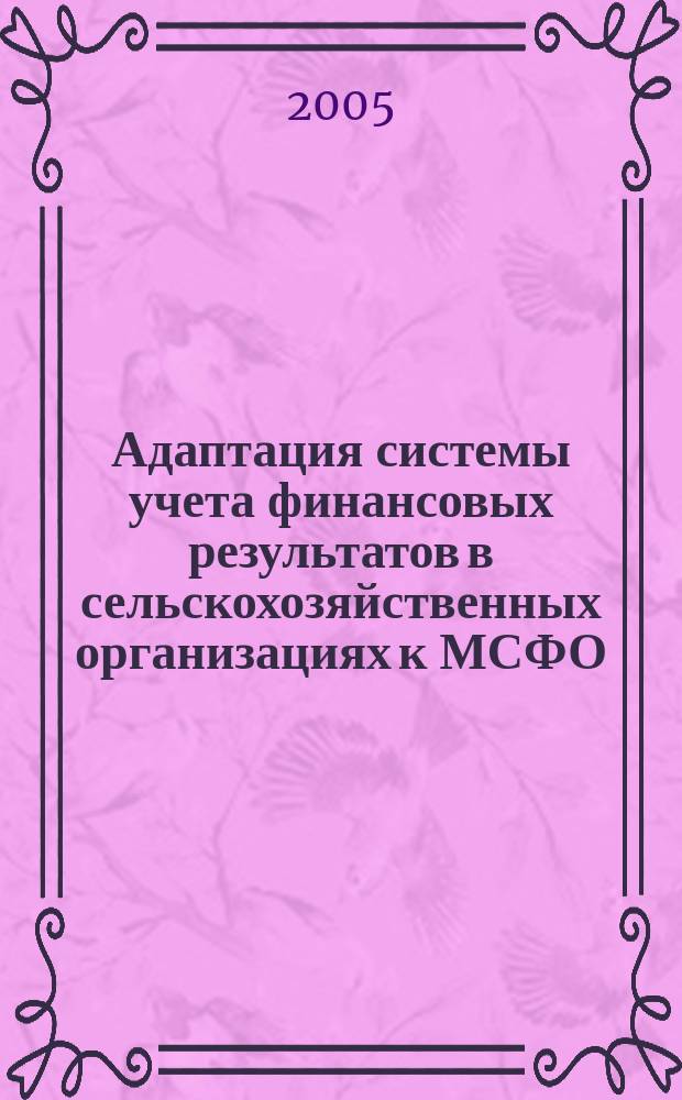 Адаптация системы учета финансовых результатов в сельскохозяйственных организациях к МСФО : автореф. дис. на соиск. учен. степ. к.э.н. : спец. 08.00.12